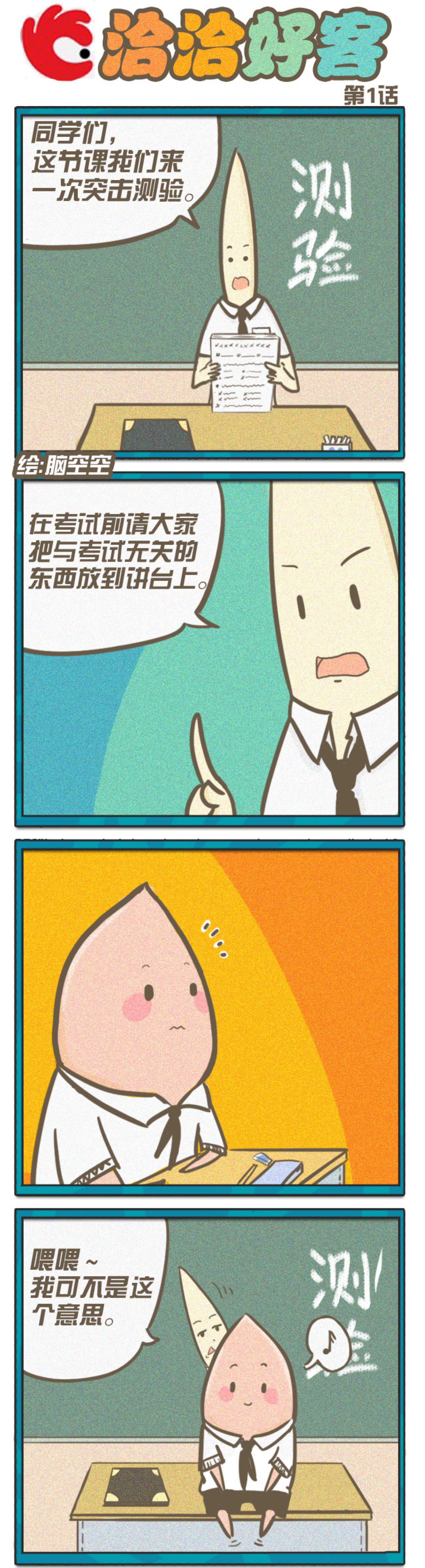 千金一笑 第三届洽洽搞笑四格漫画设计大赛